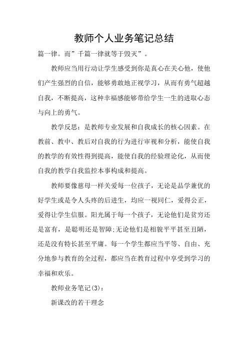 教师个人业务笔记总结