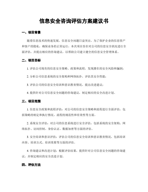 信息安全咨询评估方案建议书