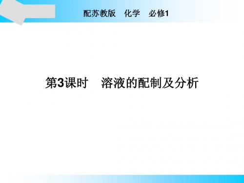 苏教版高中化学必修一课件专题1第2单元第3课时