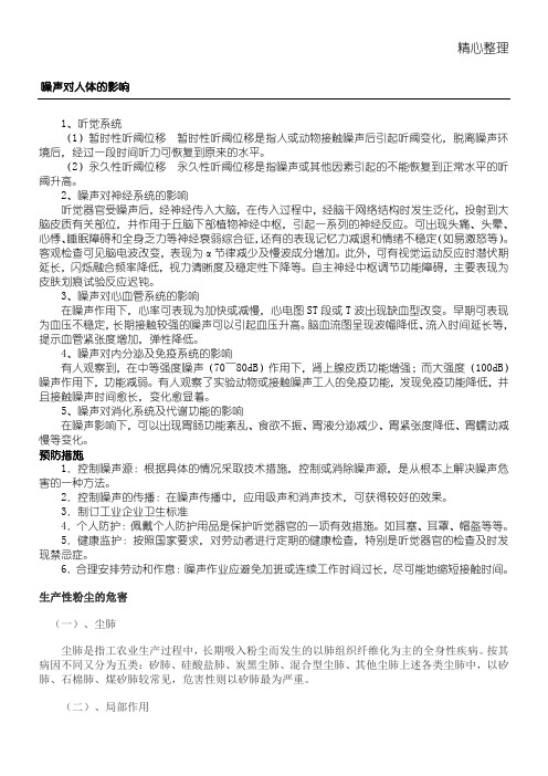 噪声、粉尘的危害及防治措施