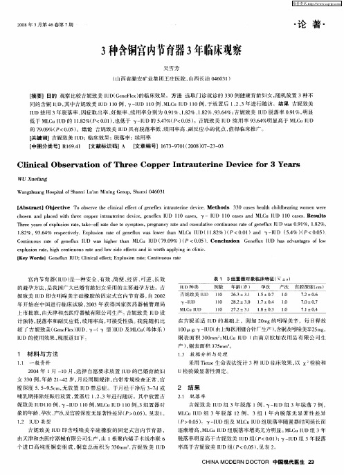 3种含铜宫内节育器3年临床观察