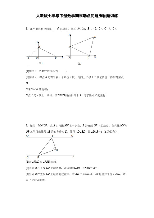 人教版七年级下册数学期末动点问题压轴题训练(含答案)