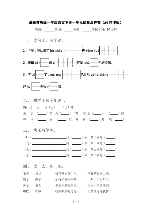 最新苏教版一年级语文下册一单元试卷及答案(A4打印版)