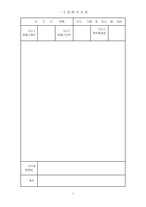 建筑施工工作日志表格.pdf