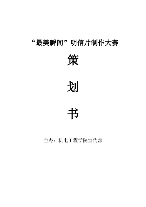 最美瞬间明信片制作大赛策划