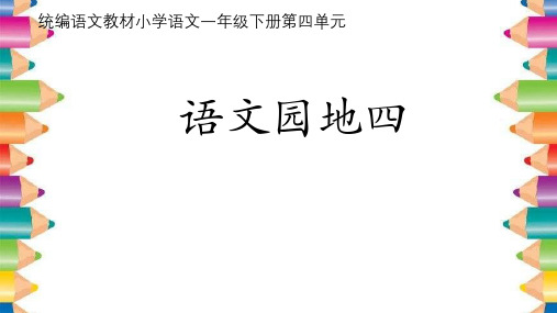 一年级下册语文课件语文园地四人教部编版