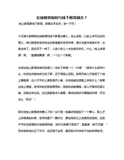 在线教育如何与线下教育融合？