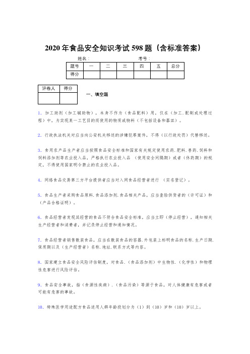 新版精编2020年食品安全知识完整考试题库598题(含参考答案)