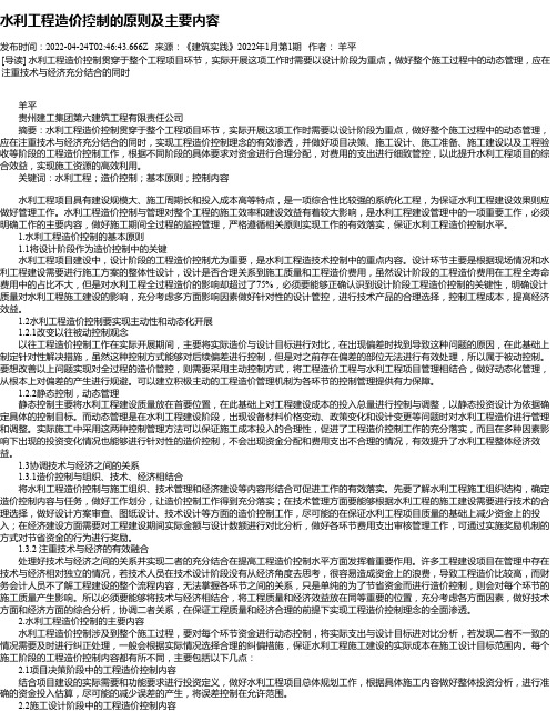 水利工程造价控制的原则及主要内容