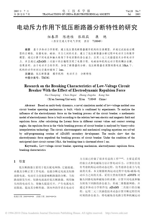 电动斥力作用下低压断路器分断特性的研究