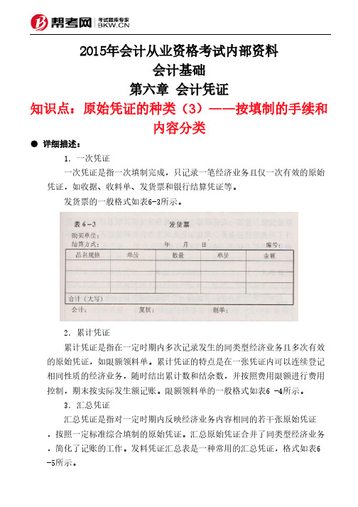 第六章 会计凭证-原始凭证的种类(3)——按填制的手续和内容分类