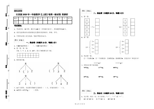 江西版2020年一年级数学【上册】每周一练试卷 附解析