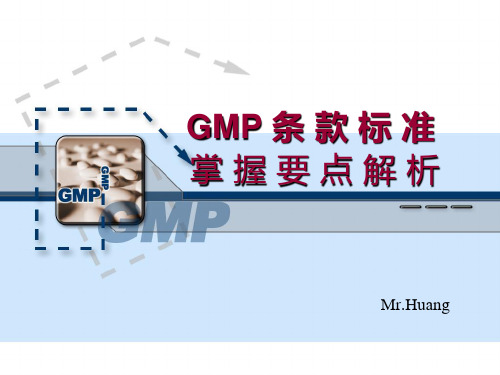 GMP条款标准要点解析