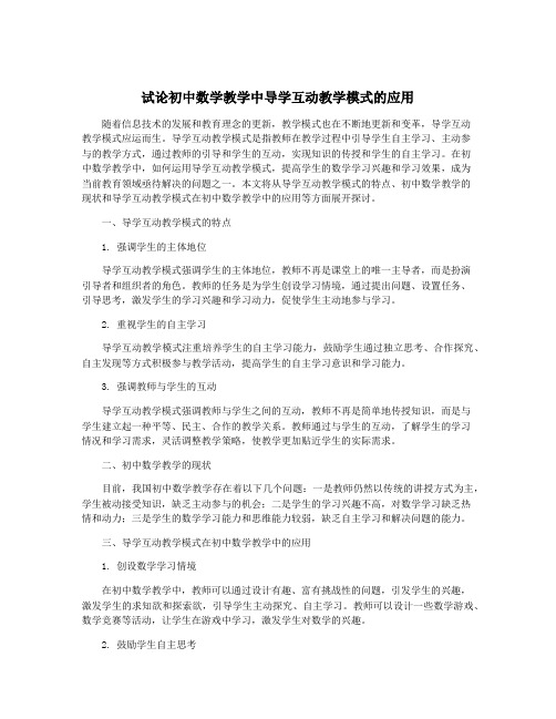 试论初中数学教学中导学互动教学模式的应用