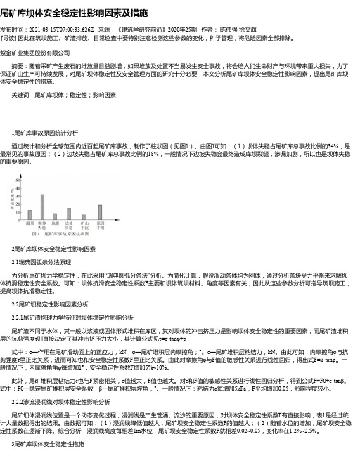 尾矿库坝体安全稳定性影响因素及措施