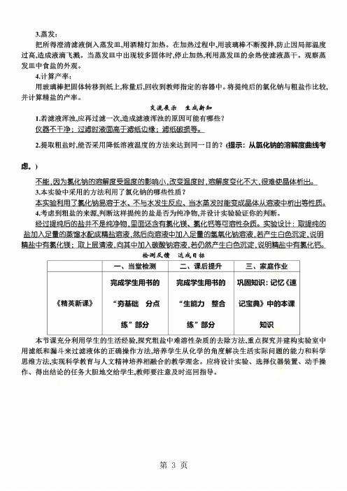 九年级人教版化学下册教案：第11单元 实验活动8 粗盐中难溶性杂质的去除