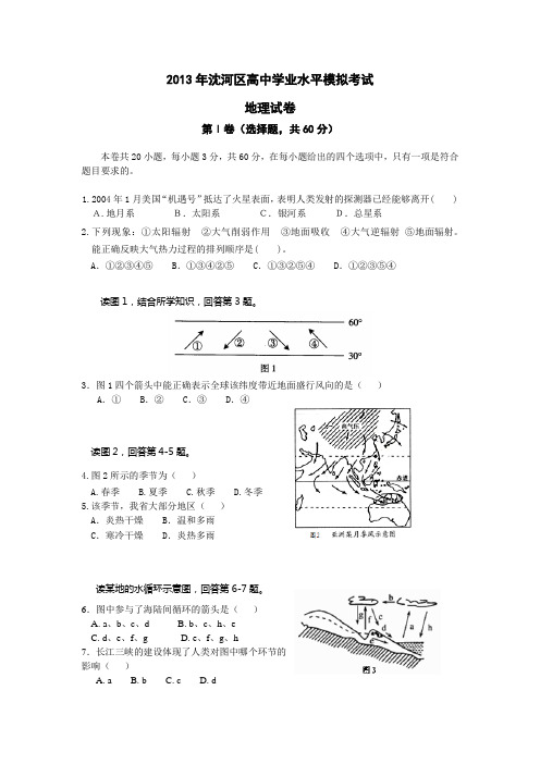 辽宁省沈阳市沈河区2012-2013学年高二下学期第二次学业水平模拟考试地理试题