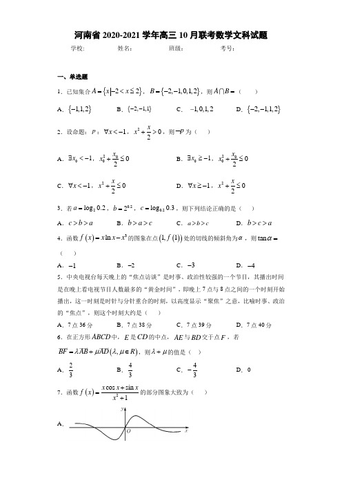 河南省2020-2021学年高三10月联考数学文科试题