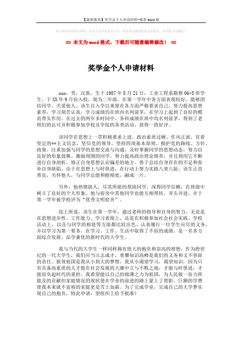 【最新推荐】奖学金个人申请材料-推荐word版 (1页)