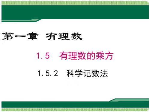 人教版七年级上册数学科学计数法课件