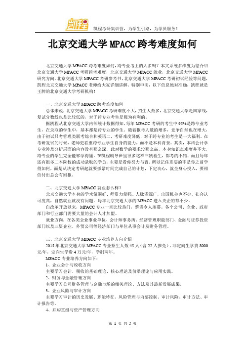 北京交通大学MPACC跨考难度如何