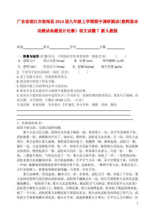 广东省湛江市徐闻县九年级语文上学期期中调研测试(教师基本功测试命题设计比赛)试题7 新人教版