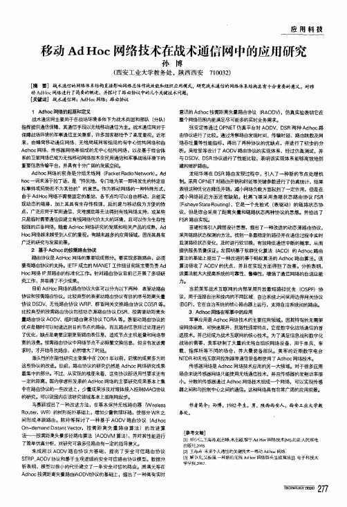 移动ad hoc网络技术在战术通信网中的应用研究