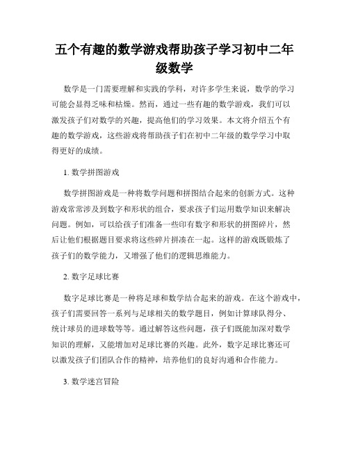 五个有趣的数学游戏帮助孩子学习初中二年级数学