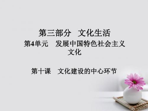 2018版高考政治一轮总复习第三部分文化生活第4单元发展中国特色社会主义文化第十课文化建设的中心环节课件