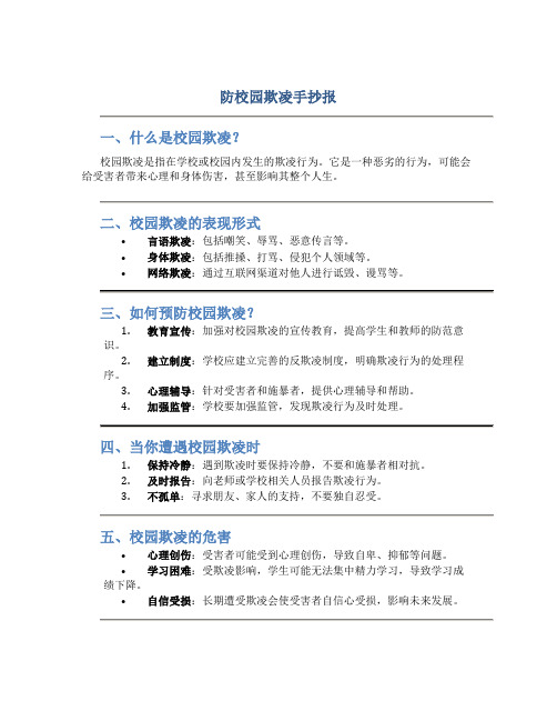 防校园欺凌手抄报