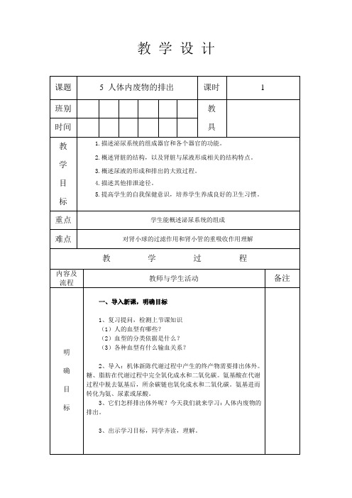 人教版七年级生物 下册 第四单元 5 人体内废物的排出 教案(表格式)