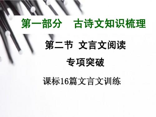 《中考试题研究》中考语文满分特训方案课件(云南专版):第一部分 第二节 文言文阅读专项突破 第1篇课件