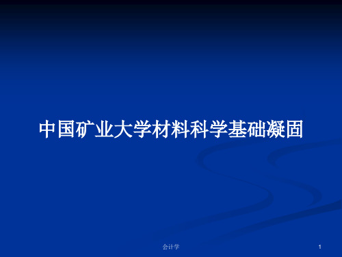 中国矿业大学材料科学基础凝固PPT学习教案