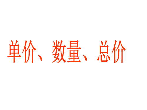 三年级上册数学课件-4.5 用一位数除(单价 总量  总价)▏沪教版 (共15张PPT)