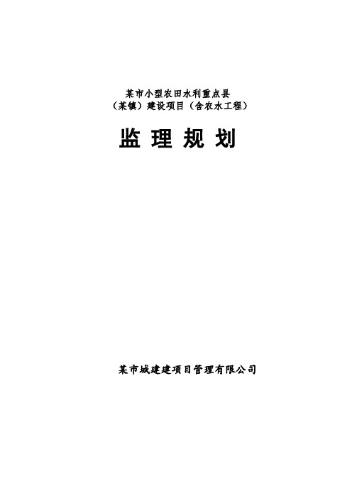 某市小型农田水利重点县(某镇)建设项目(含农水工程)监理规划