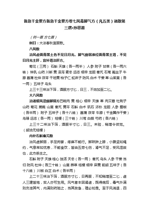 备急千金要方备急千金要方卷七风毒脚气方（凡五类）诸散第三唐·孙思邈