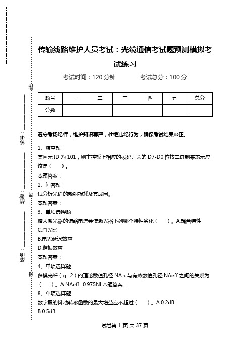 传输线路维护人员考试：光缆通信考试题预测模拟考试练习.doc