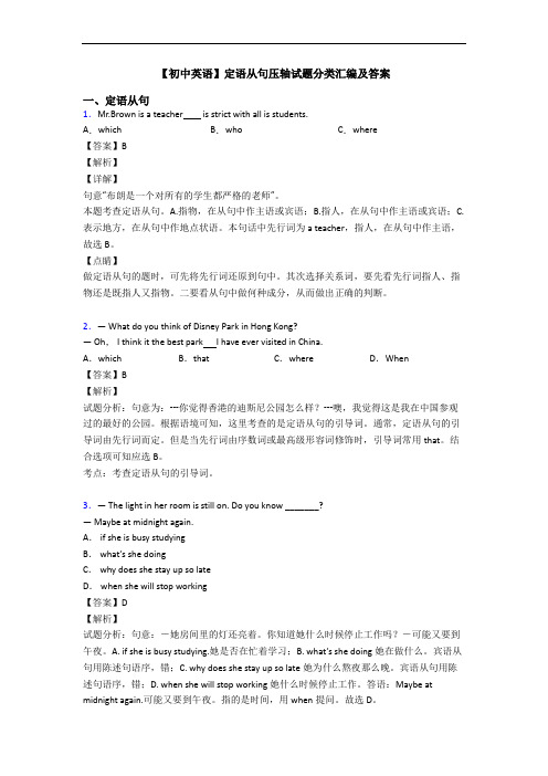 【初中英语】定语从句压轴试题分类汇编及答案