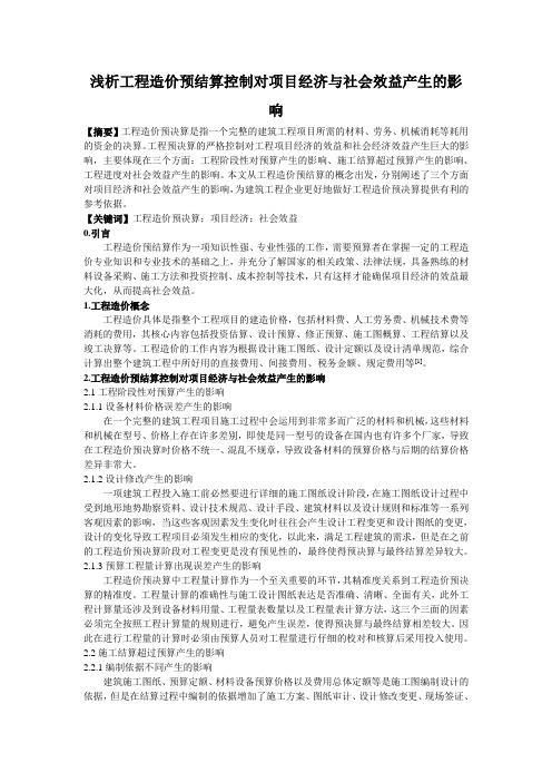 浅析工程造价预结算控制对项目经济与社会效益产生的影响