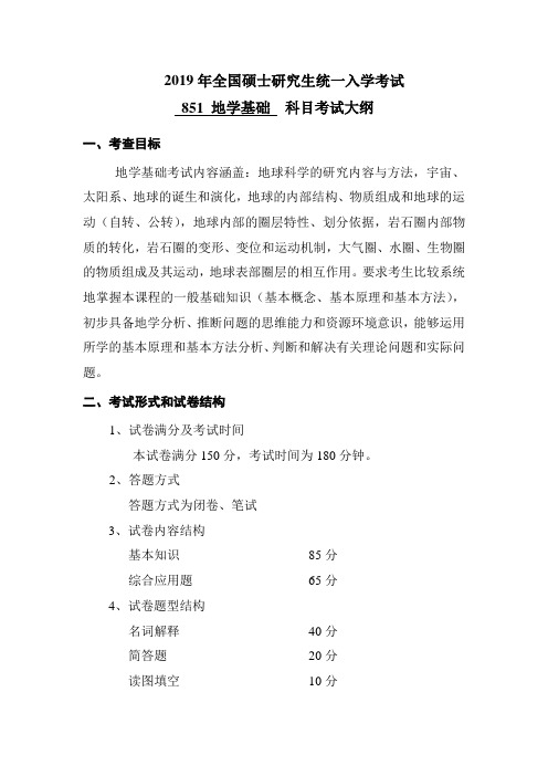 2019年硕士研究生入学考试长江大学自命题科目考试大纲-851-地学基础