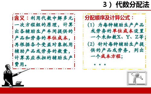 14. 辅助生产费用的分配——代数分配法