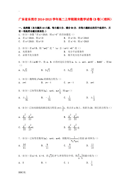 广东省东莞市高二数学上学期期末试卷(B卷) 理(含解析)-人教版高二全册数学试题