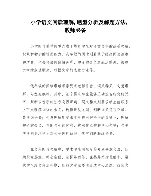 小学语文阅读理解,题型分析及解题方法,教师必备