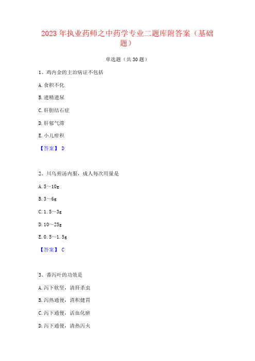 2023年执业药师之中药学专业题库附答案(基础题)