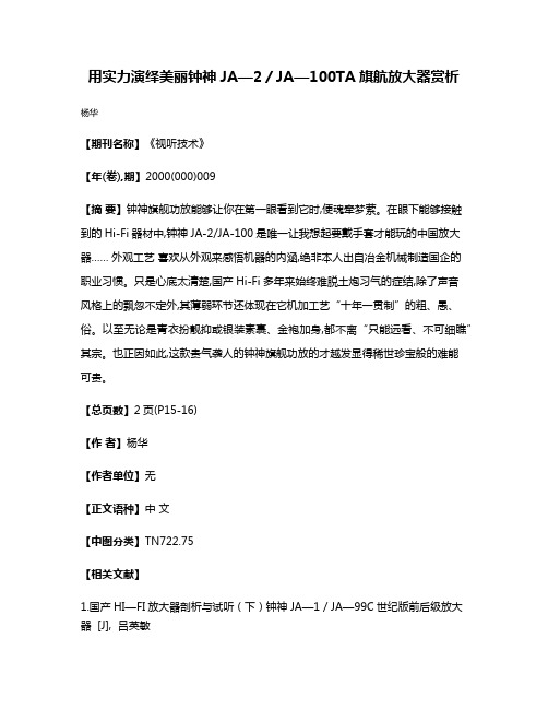 用实力演绎美丽钟神JA—2／JA—100TA旗航放大器赏析