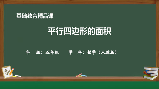 人教版小学数学五年级《平行四边形的面积》课件