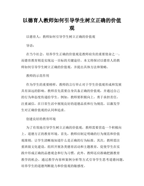 以德育人教师如何引导学生树立正确的价值观