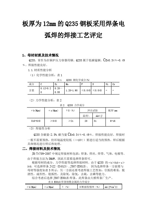 板厚为12mm的Q235钢板采用焊条电弧焊的焊接工艺评定