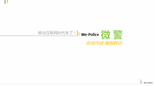 智慧警务之移动微警产品