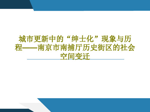 城市更新中的“绅士化”现象与历程——南京市南捕厅历史街区的社会空间变迁PPT文档33页